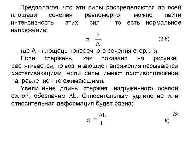 Чтобы можно было равномерно. Физическая величина площадь сечения. Сила, равномерно распределенная по диаметру. Они равномерно распределены по всем состояниям. Сила. Силы распределенные по линии, площади и объему. Пример.