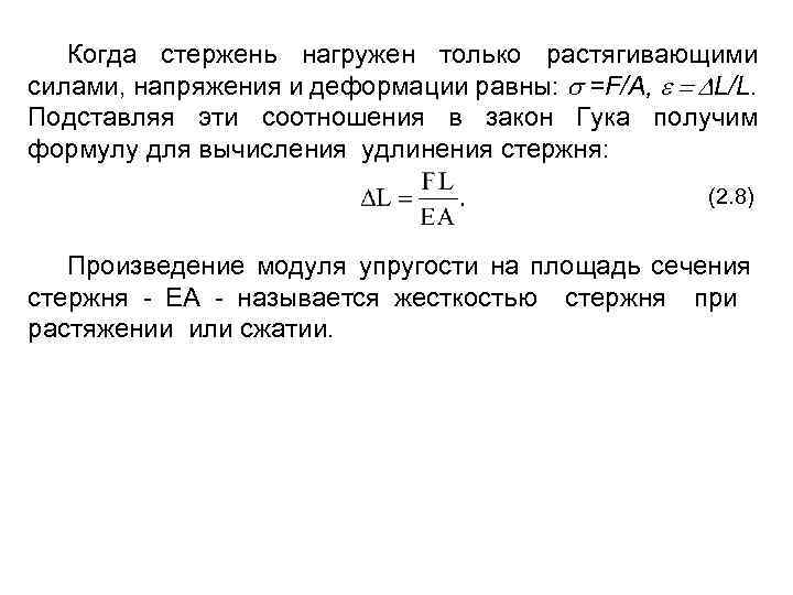 Стержень формула. Формула для расчета удлинения. Формула расчета удлинения плети. Стержень не нагружен. Когда стержень не нагружен.