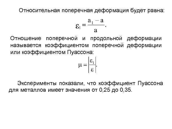 Относительная поперечная деформация будет равна: Отношение поперечной и продольной деформации называется коэффициентом поперечной деформации