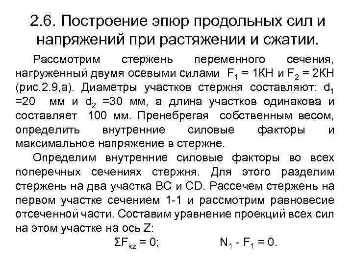 2. 6. Построение эпюр продольных сил и напряжений при растяжении и сжатии. Рассмотрим стержень