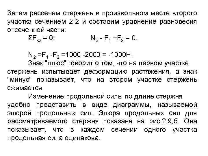 Затем рассечем стержень в произвольном месте второго участка сечением 2 -2 и составим уравнение