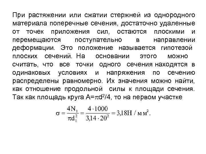 При растяжении или сжатии стержней из однородного материала поперечные сечения, достаточно удаленные от точек