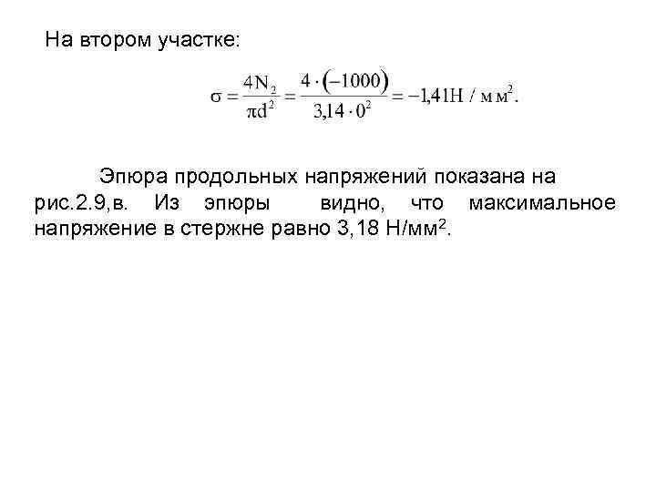 На втором участке: Эпюра продольных напряжений показана на рис. 2. 9, в. Из эпюры