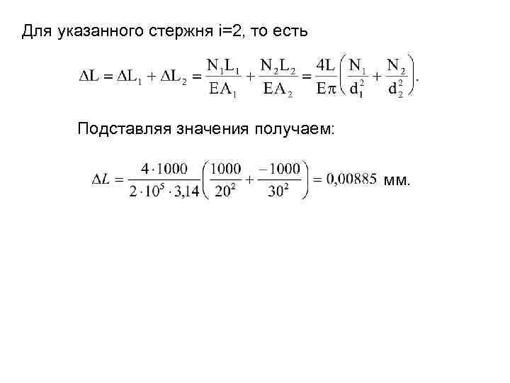 Для указанного стержня i=2, то есть Подставляя значения получаем: мм. 