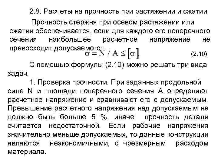 Прочность жесткость. Расчёт на прочность растяжение и сжатие. Расчеты на прочность при растяжении и сжатии техническая механика. Допускаемые напряжения расчеты на прочность при растяжении-сжатии. Виды расчетов на прочность при растяжении и сжатии.