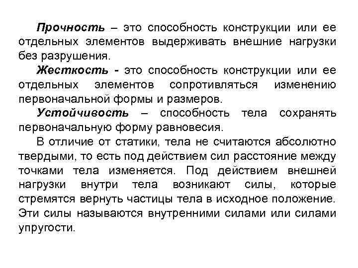 Прочность – это способность конструкции или ее отдельных элементов выдерживать внешние нагрузки без разрушения.