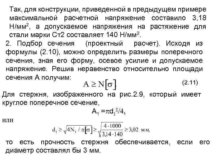 Так, для конструкции, приведенной в предыдущем примере максимальной расчетной напряжение составило 3, 18 Н/мм
