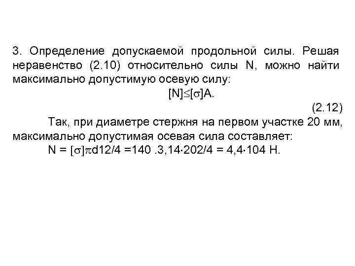 3. Определение допускаемой продольной силы. Решая неравенство (2. 10) относительно силы N, можно найти