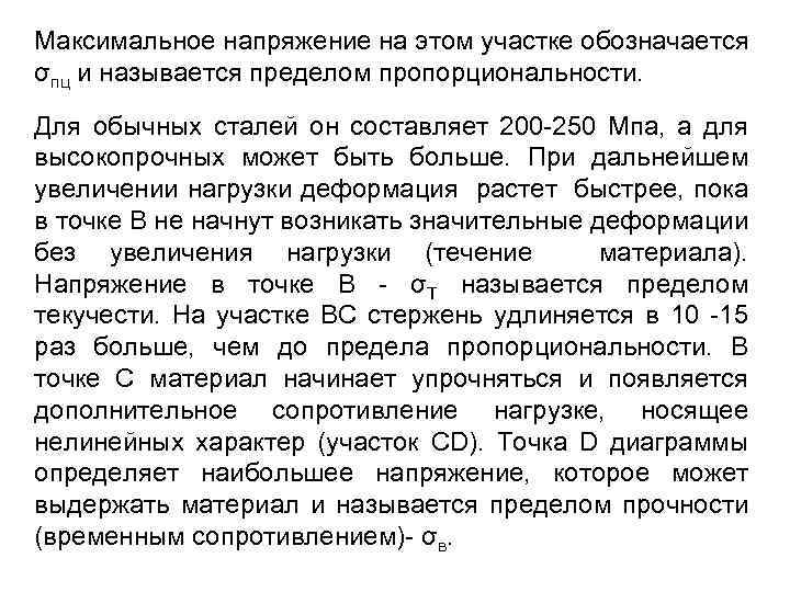 Максимальное напряжение на этом участке обозначается σпц и называется пределом пропорциональности. Для обычных сталей