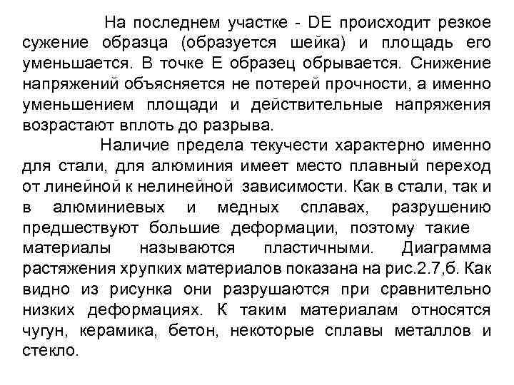 На последнем участке - DE происходит резкое сужение образца (образуется шейка) и площадь его
