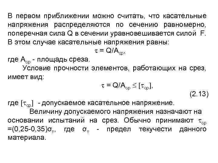 В первом приближении можно считать, что касательные напряжения распределяются по сечению равномерно, поперечная сила