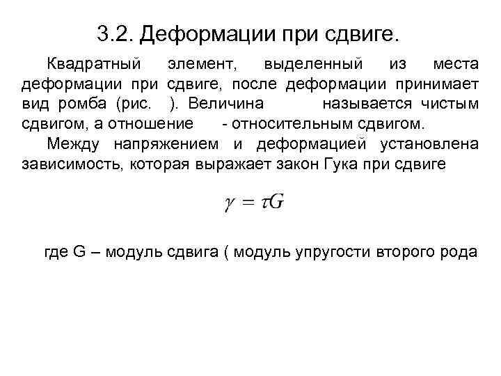 3. 2. Деформации при сдвиге. Квадратный элемент, выделенный из места деформации при сдвиге, после