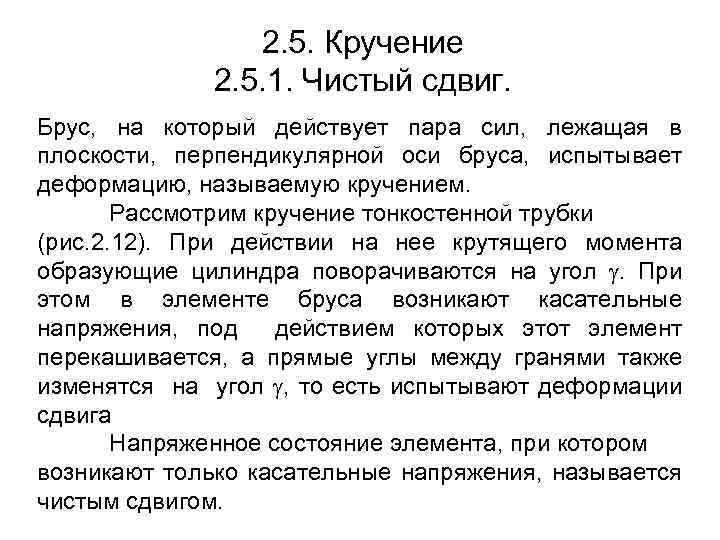 2. 5. Кручение 2. 5. 1. Чистый сдвиг. Брус, на который действует пара сил,