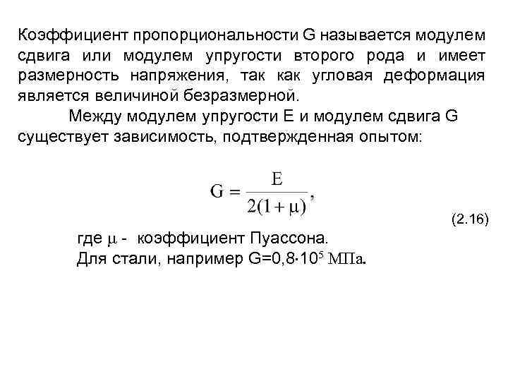 Модуль упругости 1 рода. Модуль упругости II рода модуль сдвига. Зависимость между модулем упругости 1 рода и модулем g. Модуль продольной упругости первого рода. Связь модулей упругости 1 и 2 рода.