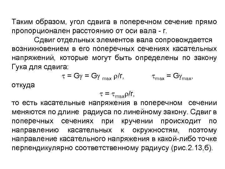 Таким образом, угол сдвига в поперечном сечение прямо пропорционален расстоянию от оси вала -