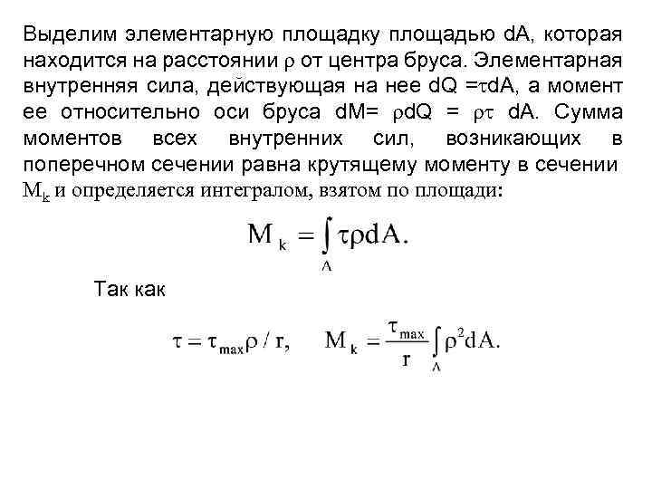 Выделим элементарную площадку площадью d. A, которая находится на расстоянии от центра бруса. Элементарная