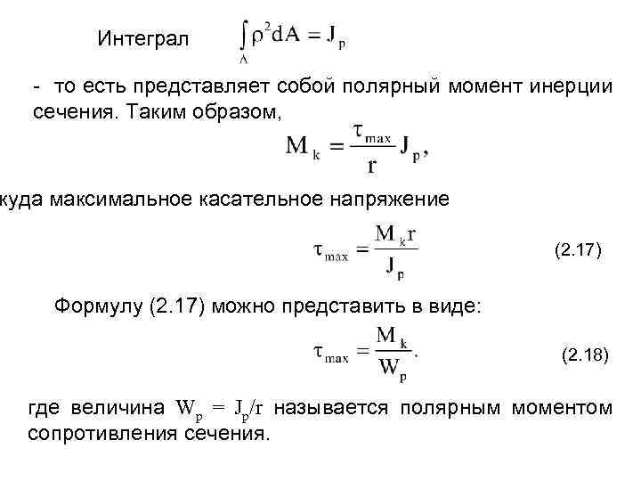 Момент сопротивления. Полярный момент инерции определяется по формуле. Полярный момент инерции круглого сечения формула. Полярный момент инерции формула. Момент инерции сечения единица измерения.