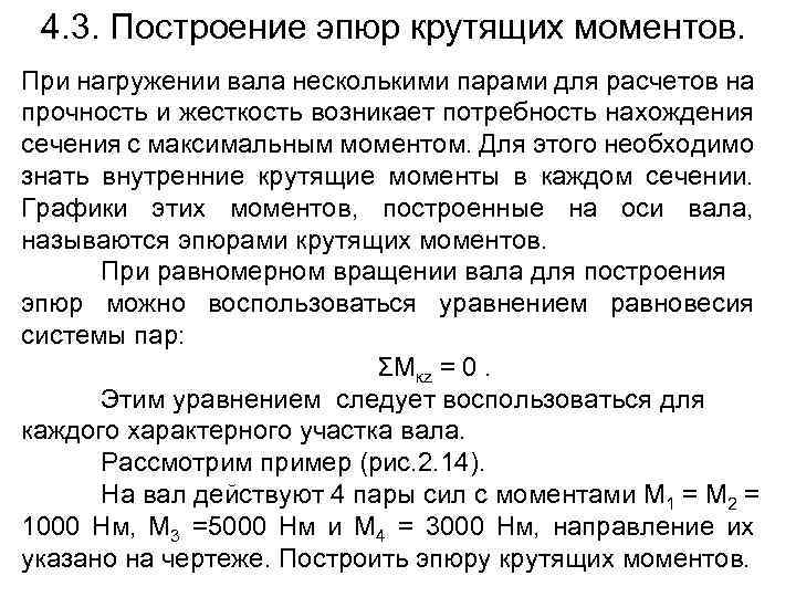 4. 3. Построение эпюр крутящих моментов. При нагружении вала несколькими парами для расчетов на