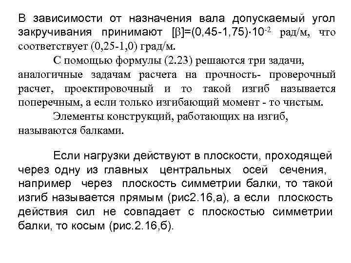 В зависимости от назначения вала допускаемый угол закручивания принимают [b]=(0, 45 -1, 75) 10