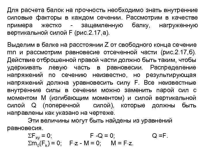 Для расчета балок на прочность необходимо знать внутренние силовые факторы в каждом сечении. Рассмотрим