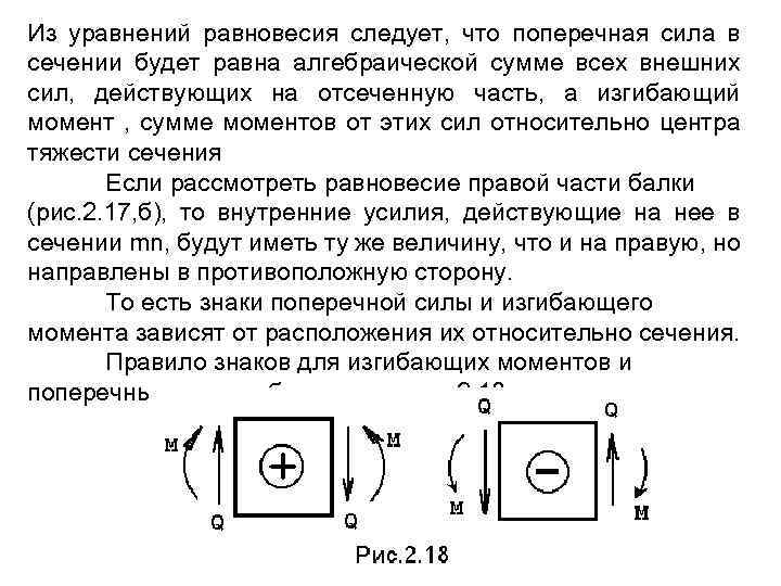 Из уравнений равновесия следует, что поперечная сила в сечении будет равна алгебраической сумме всех
