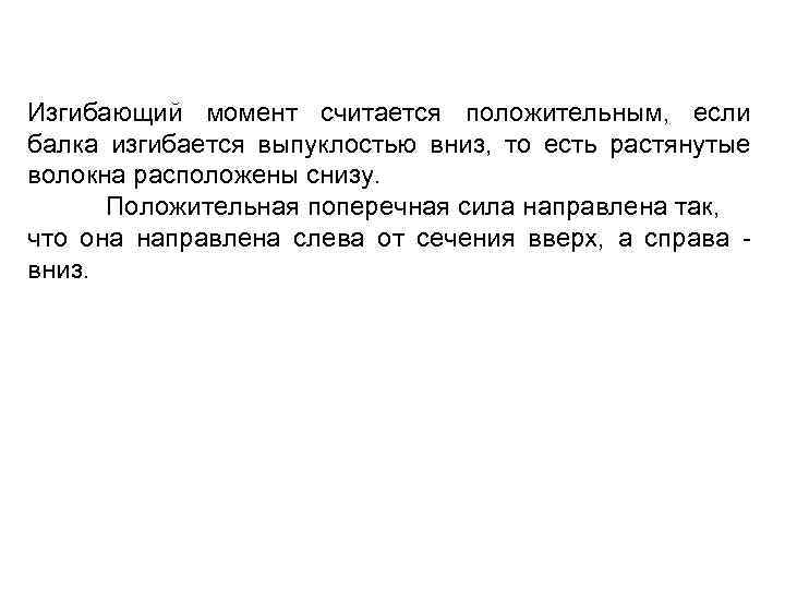 Изгибающий момент считается положительным, если балка изгибается выпуклостью вниз, то есть растянутые волокна расположены
