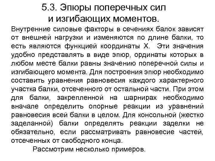 5. 3. Эпюры поперечных сил и изгибающих моментов. Внутренние силовые факторы в сечениях балок