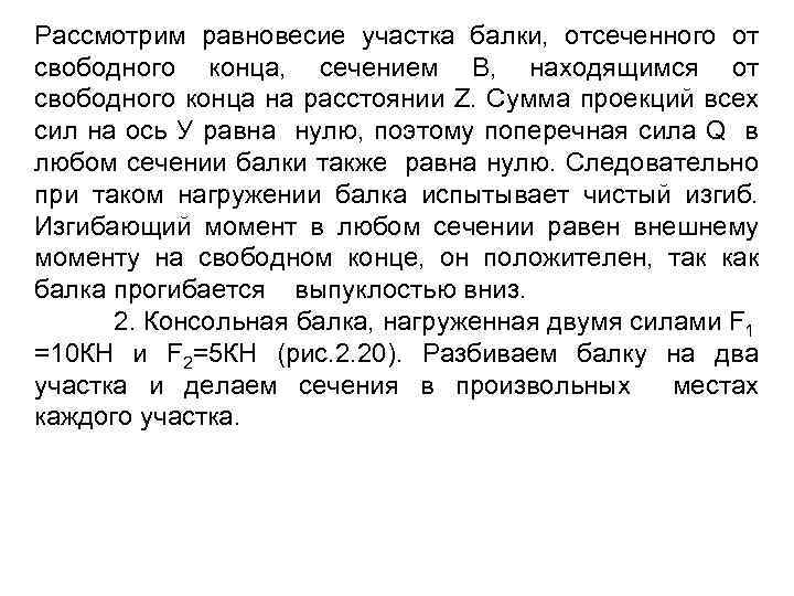 Рассмотрим равновесие участка балки, отсеченного от свободного конца, сечением В, находящимся от свободного конца