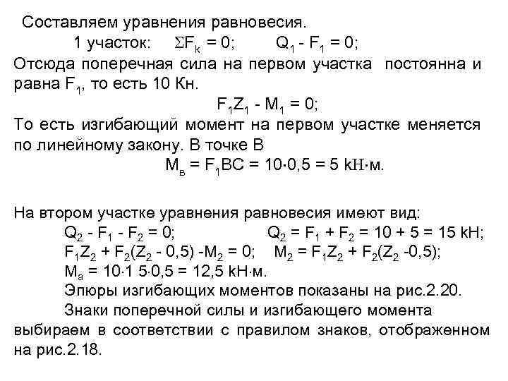 Cоставляем уравнения равновесия. 1 участок: Fk = 0; Q 1 - F 1 =