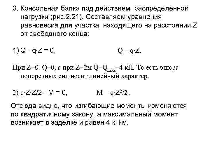 3. Консольная балка под действием распределенной нагрузки (рис. 2. 21). Составляем уравнения равновесия для