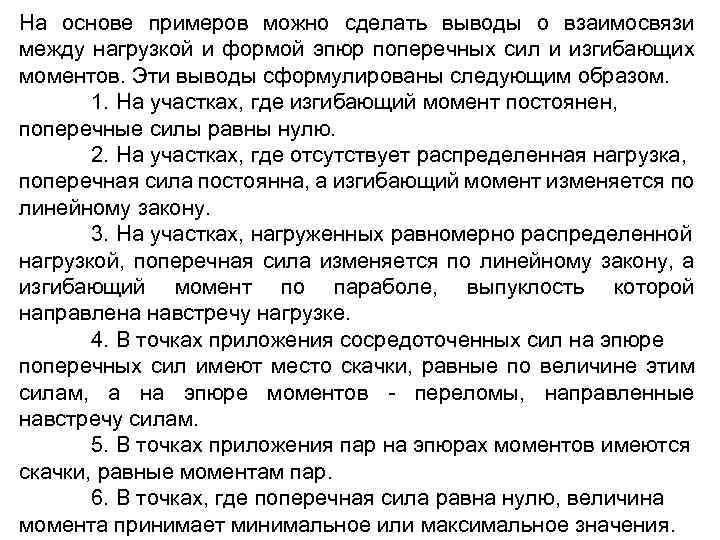 На основе примеров можно сделать выводы о взаимосвязи между нагрузкой и формой эпюр поперечных
