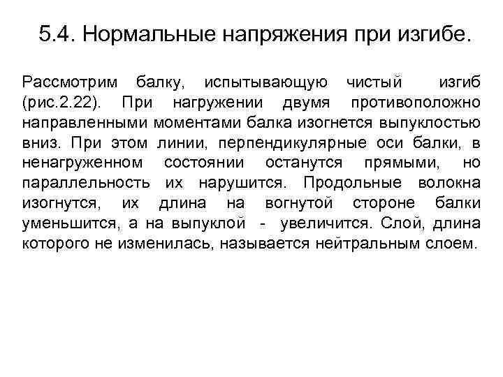 5. 4. Нормальные напряжения при изгибе. Рассмотрим балку, испытывающую чистый изгиб (рис. 2. 22).