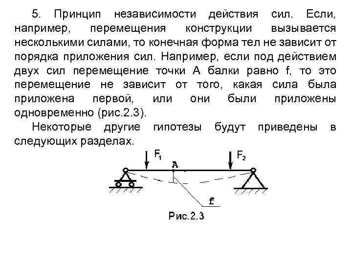 5. Принцип независимости действия сил. Если, например, перемещения конструкции вызывается несколькими силами, то конечная