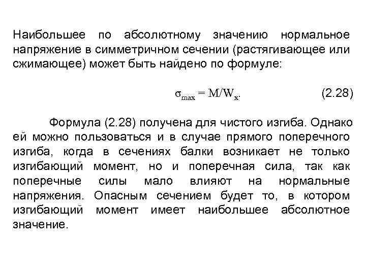Наибольшее по абсолютному значению нормальное напряжение в симметричном сечении (растягивающее или сжимающее) может быть