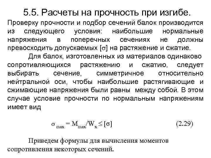 5. 5. Расчеты на прочность при изгибе. Проверку прочности и подбор сечений балок производится