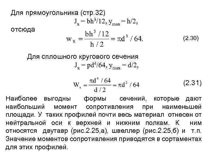 Для прямоугольника (стр. 32) Jx = bh 3/12, ymax = h/2, отсюда (2. 30)