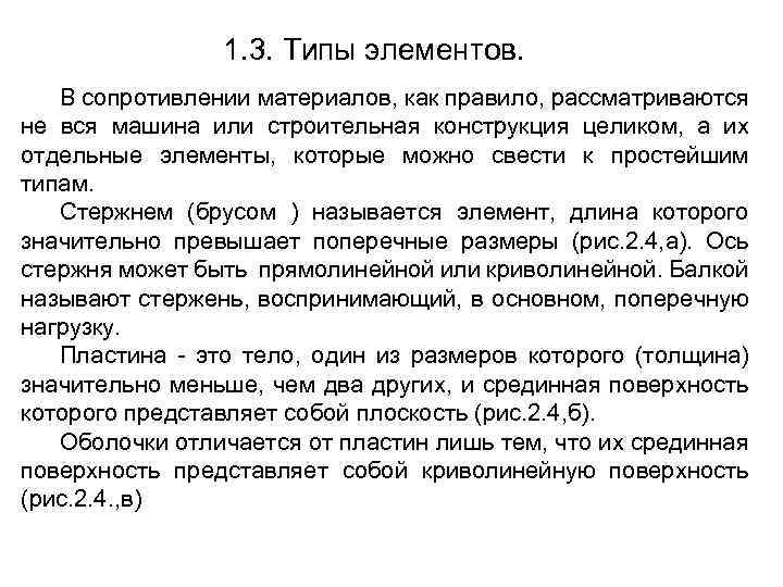 1. 3. Типы элементов. В сопротивлении материалов, как правило, рассматриваются не вся машина или