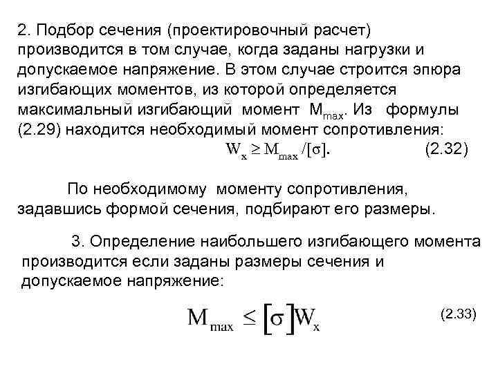 2. Подбор сечения (проектировочный расчет) производится в том случае, когда заданы нагрузки и допускаемое