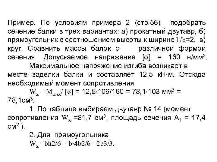 Пример. По условиям примера 2 (стр. 56) подобрать сечение балки в трех вариантах: а)