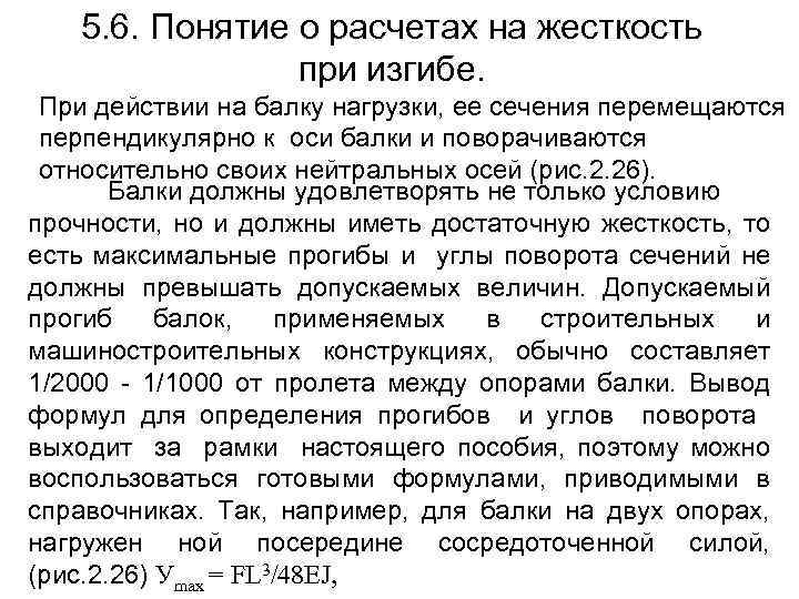 5. 6. Понятие о расчетах на жесткость при изгибе. При действии на балку нагрузки,