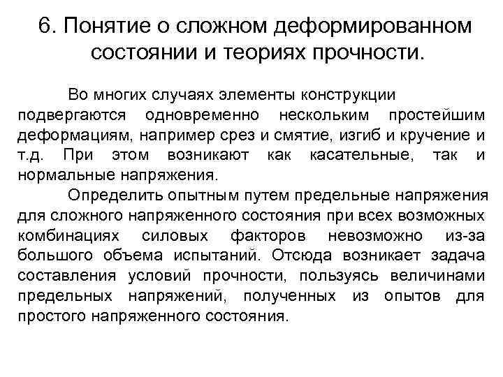 6. Понятие о сложном деформированном состоянии и теориях прочности. Во многих случаях элементы конструкции