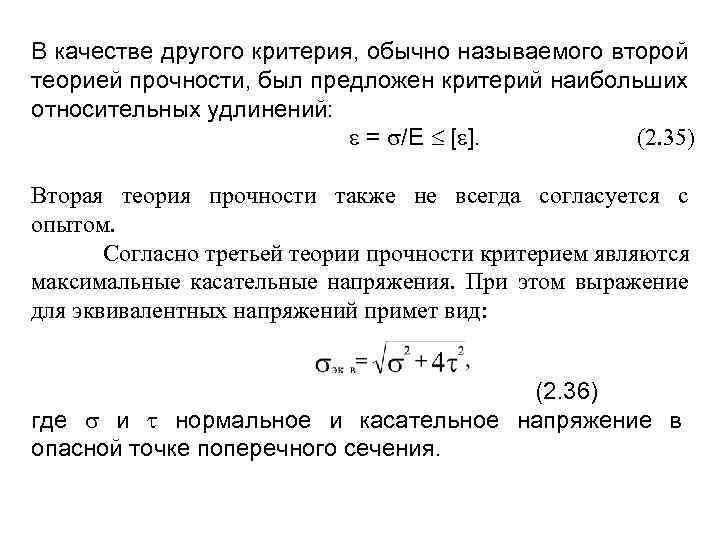 B качестве другого критерия, обычно называемого второй теорией прочности, был предложен критерий наибольших относительных