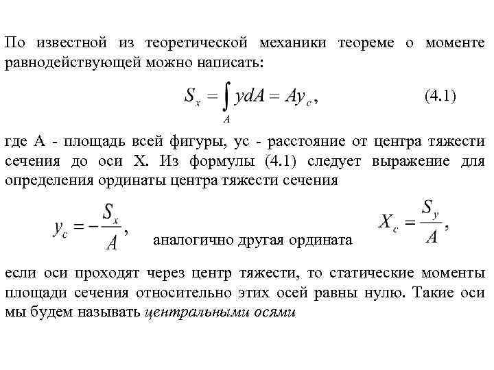 По известной из теоретической механики теореме о моменте равнодействующей можно написать: (4. 1) где