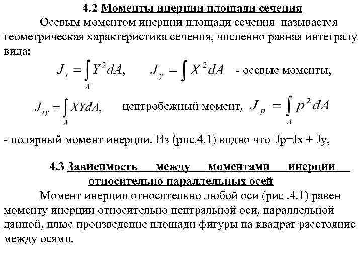 Приведенная площадь. Центробежный момент инерции круглого сечения. Центробежный момент инерции круглого поперечного сечения. Центробежный момент инерции формула. Момент инерции сечения.