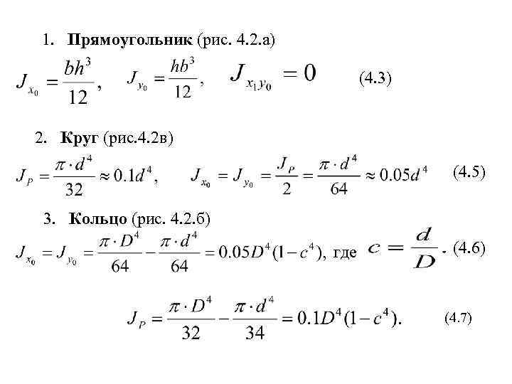 1. Прямоугольник (рис. 4. 2. а) (4. 3) 2. Круг (рис. 4. 2 в)