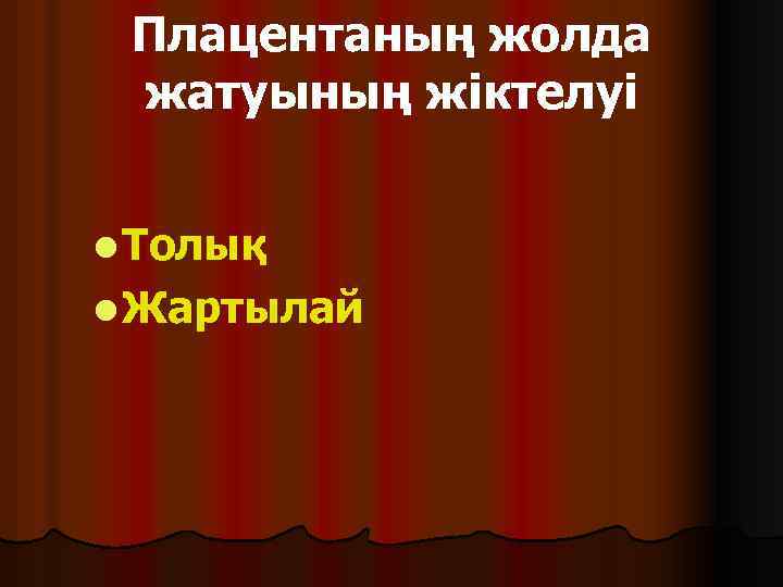 Плацентаның жолда жатуының жіктелуі l Толық l Жартылай 