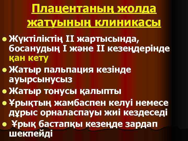 Плацентаның жолда жатуының клиникасы l Жүктіліктің II жартысында, босанудың I және II кезеңдерінде қан