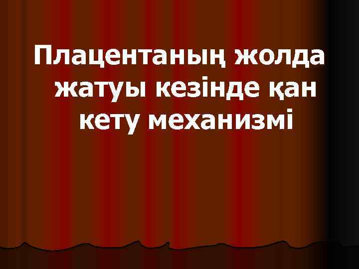 Плацентаның жолда жатуы кезінде қан кету механизмі 