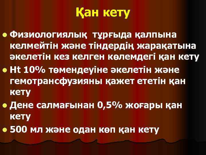 Қан кету l Физиологиялық тұрғыда қалпына келмейтін және тіндердің жарақатына әкелетін кез келген көлемдегі