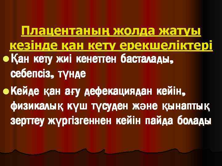 Плацентаның жолда жатуы кезінде қан кету ерекшеліктері l Қан кету жиі кенеттен басталады, себепсіз,